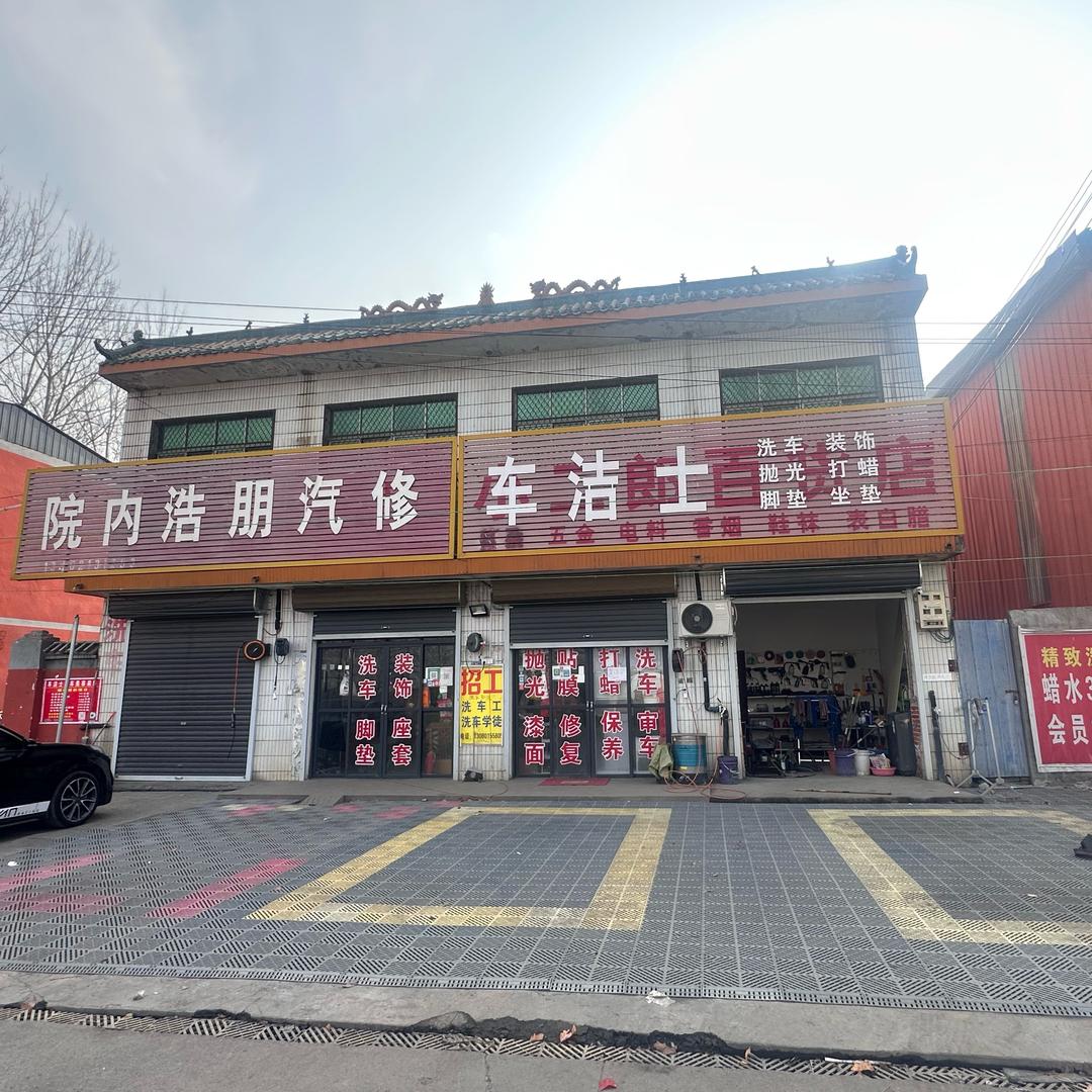 车洁士汽车美容装饰保养