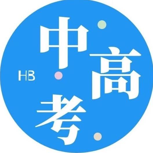 河北中高考