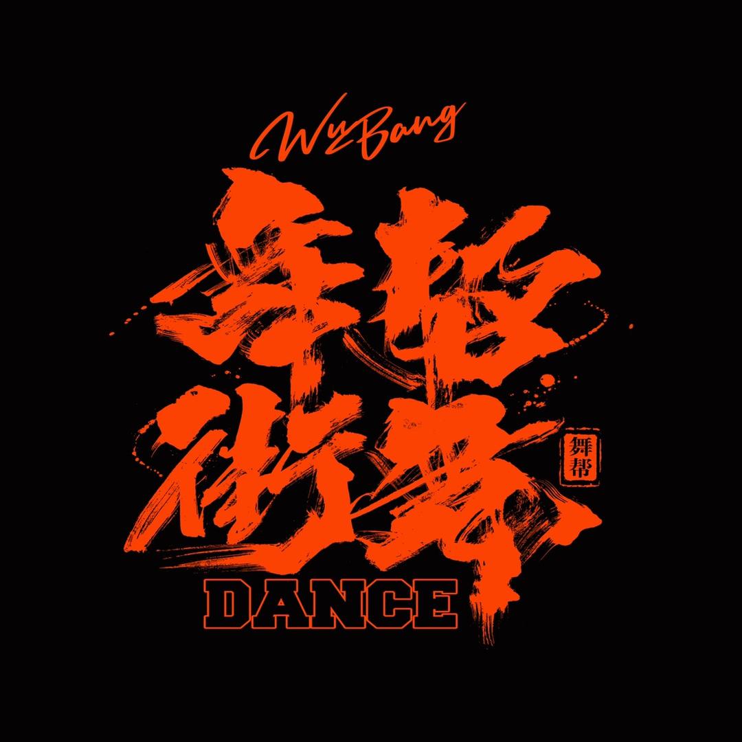舞帮街舞90s hiphop