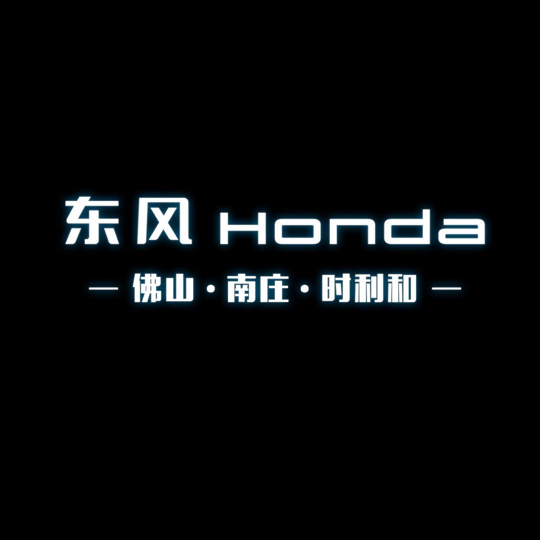东风本田佛山南庄时利和店