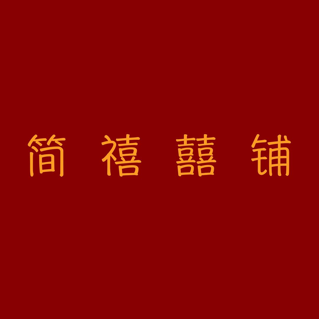 简禧囍铺婚庆用品