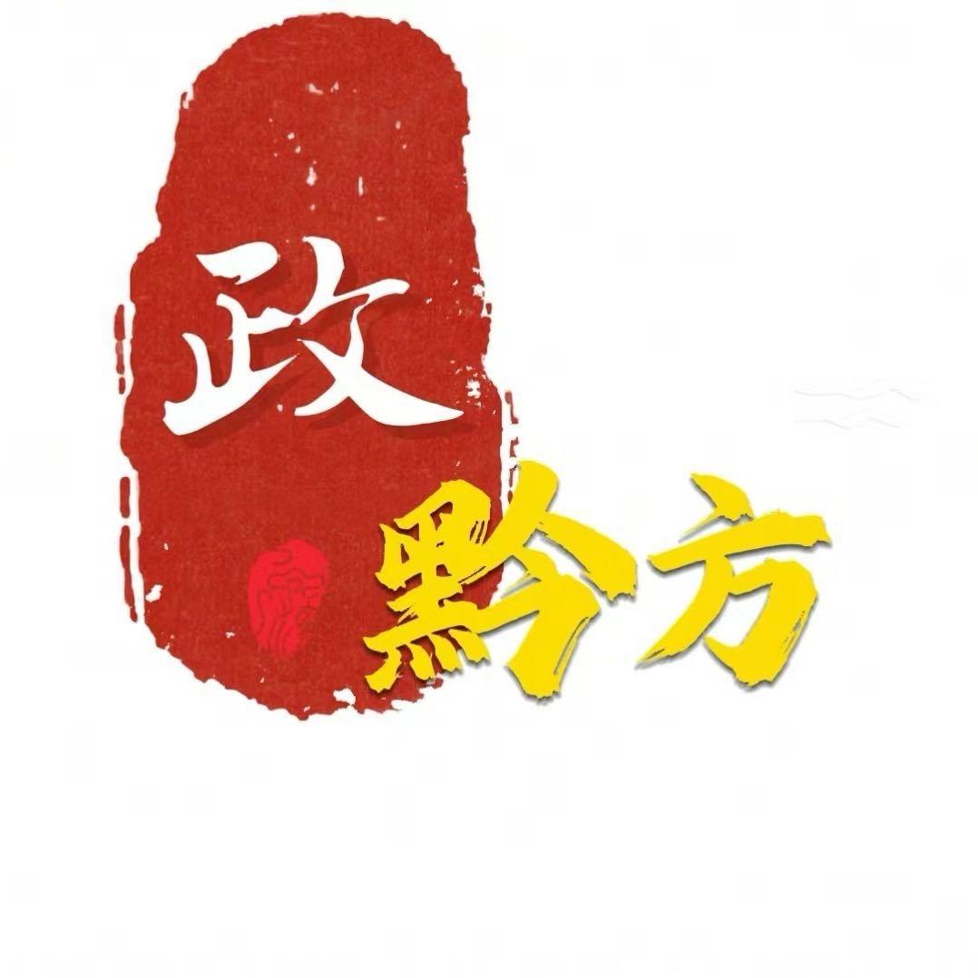 政  黔方