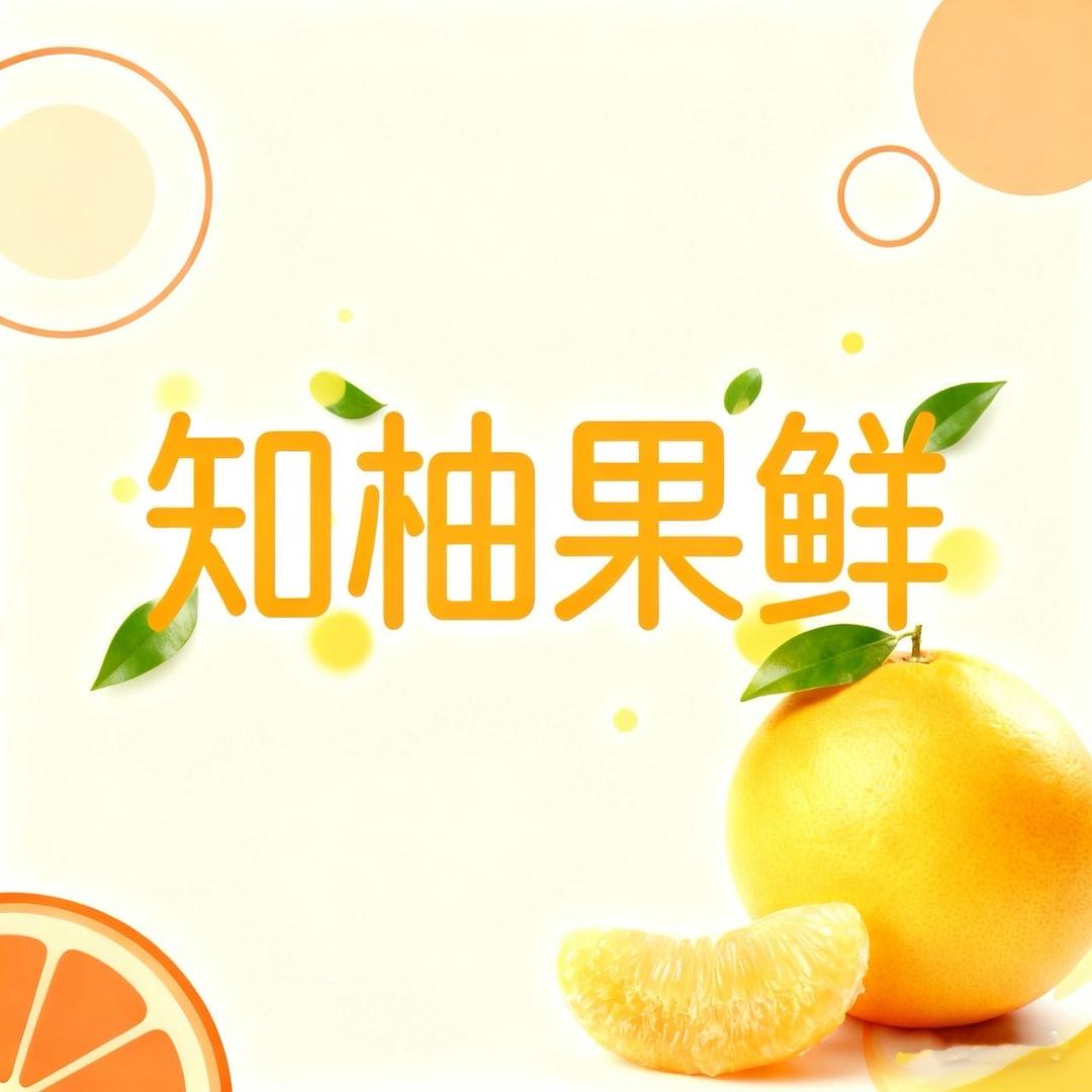知柚鲜果店