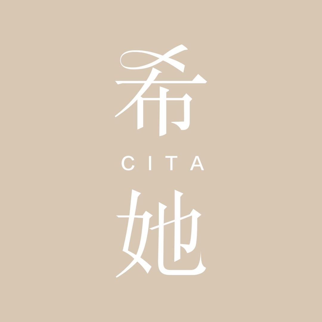 希她自制