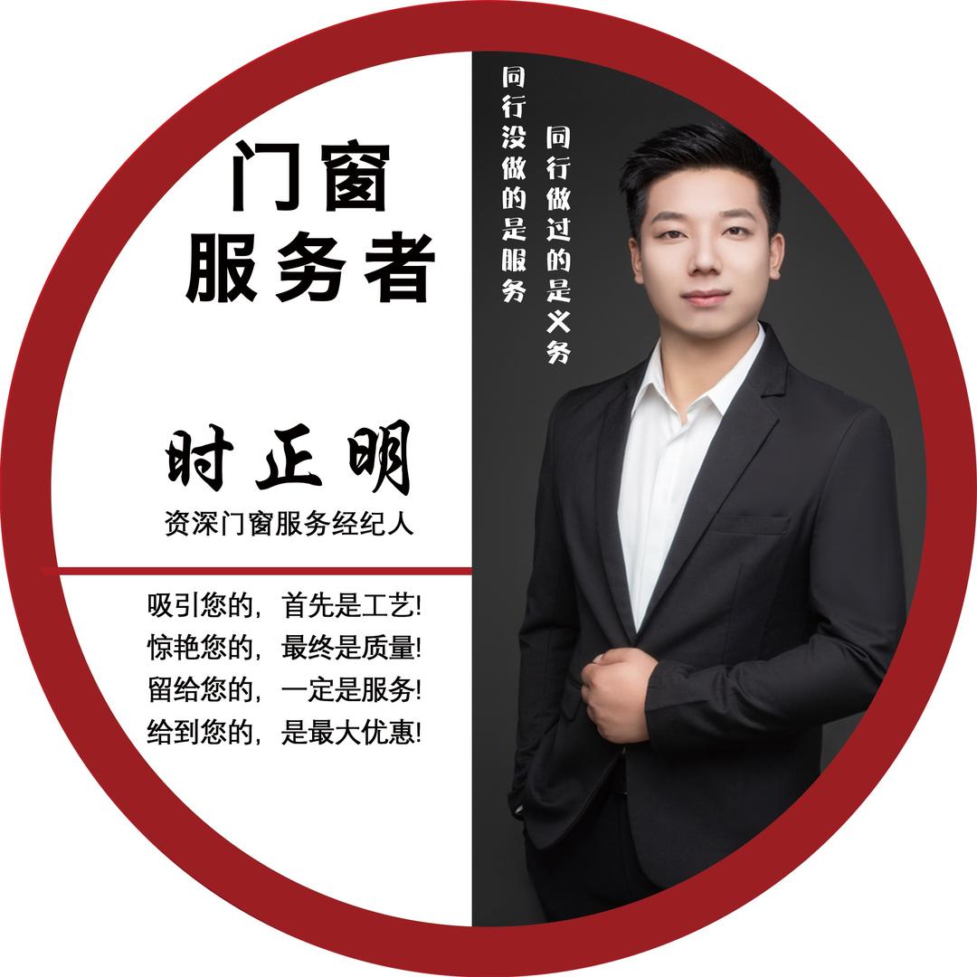 时正明- 门窗服务者