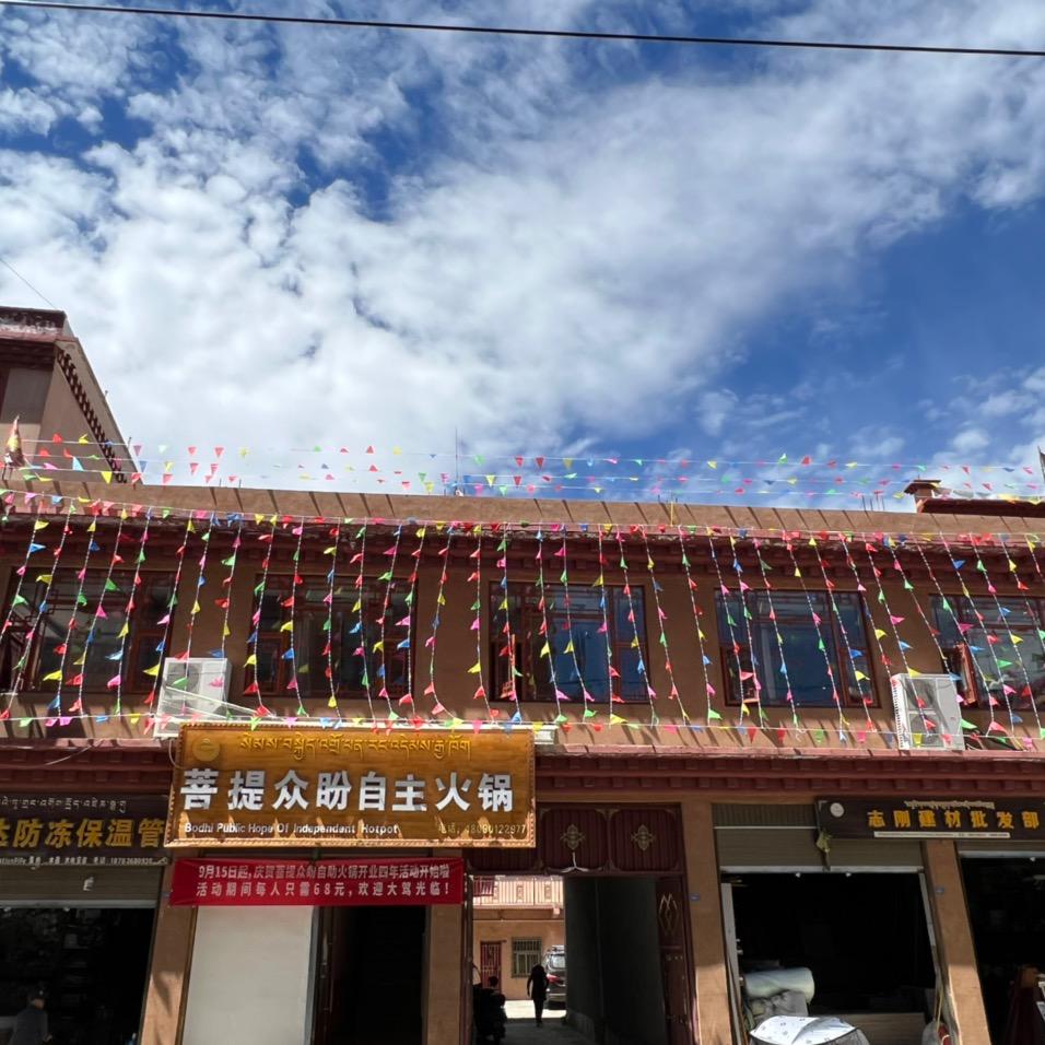 菩提众盼自助火锅店