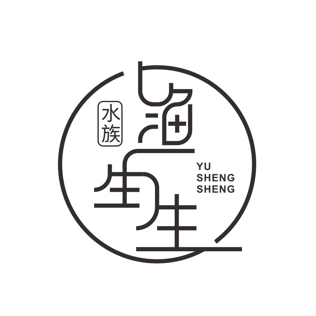渔生生水族
