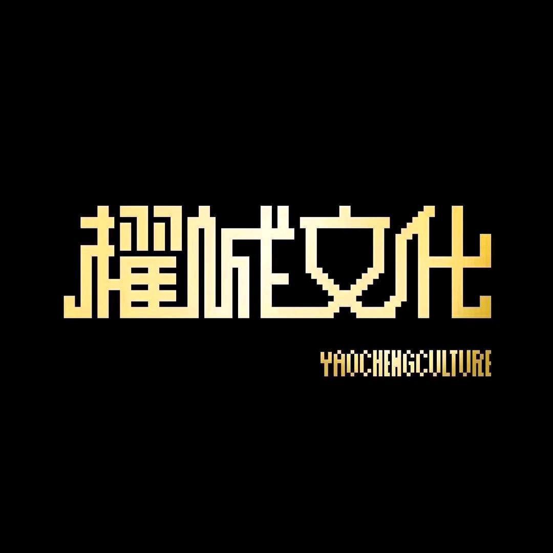 耀诚文化传媒