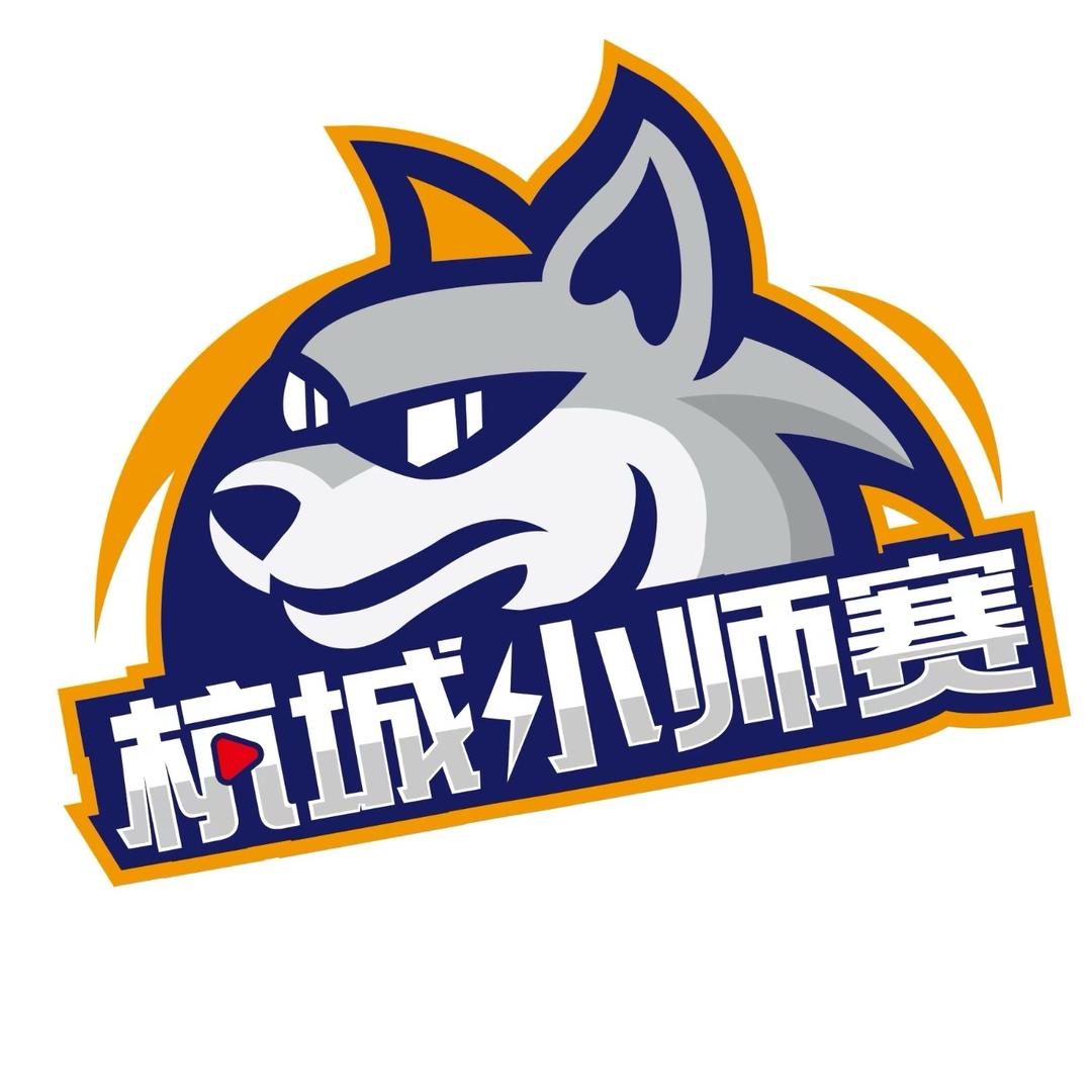 杭城小师赛