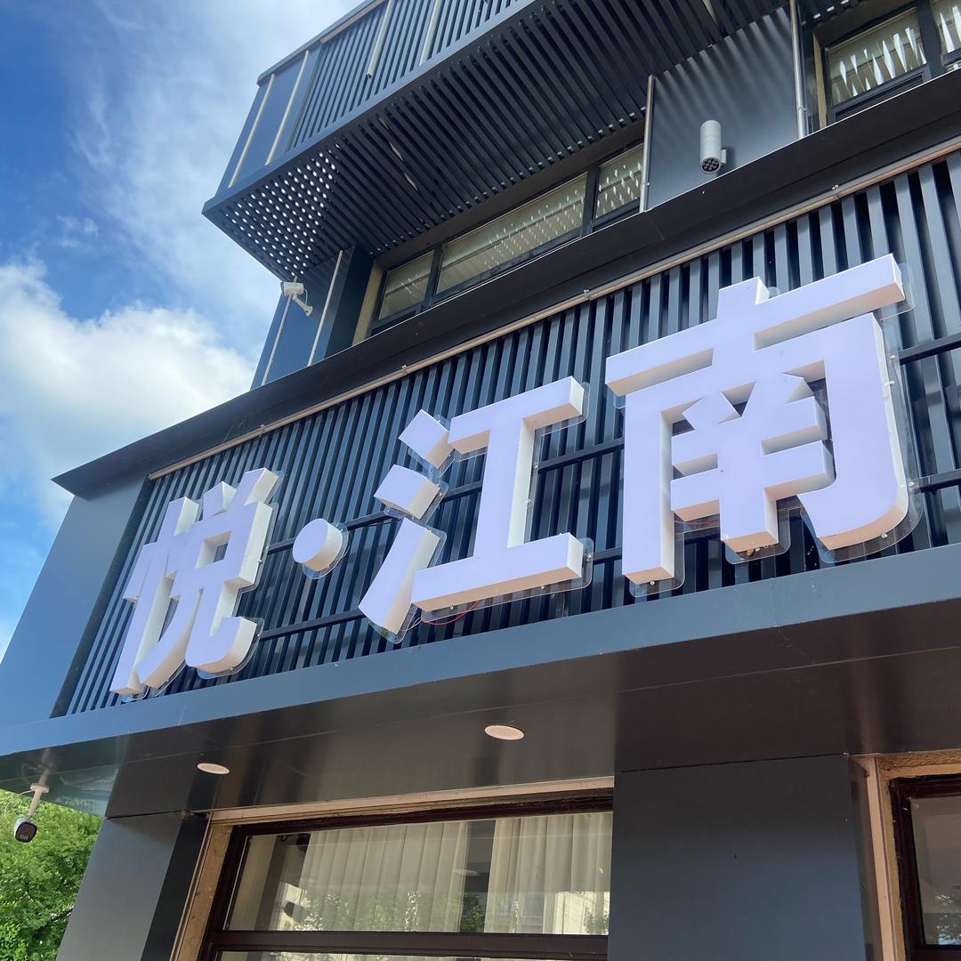 悦江南