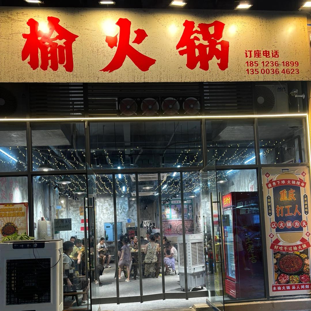 榆火锅(环山店)官方号