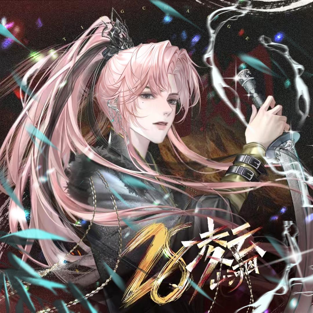 𝑇. 迷茫ᵛᵛ🔯（男的且直男）