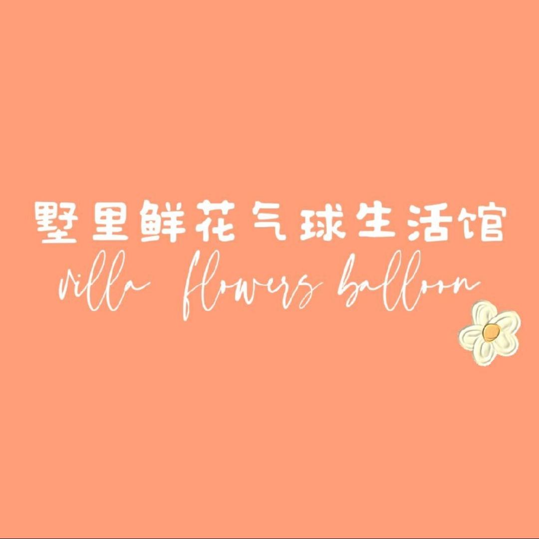 墅里•鲜花 咖啡