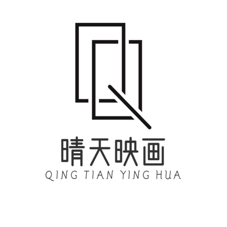 晴天映画写真馆