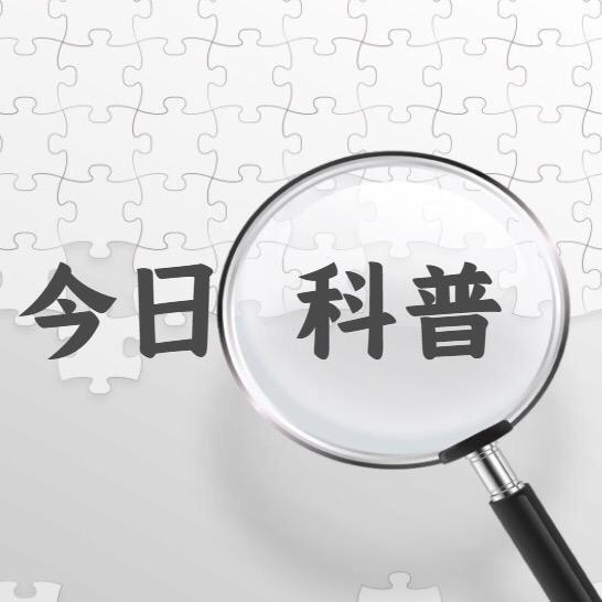 今日科普一号