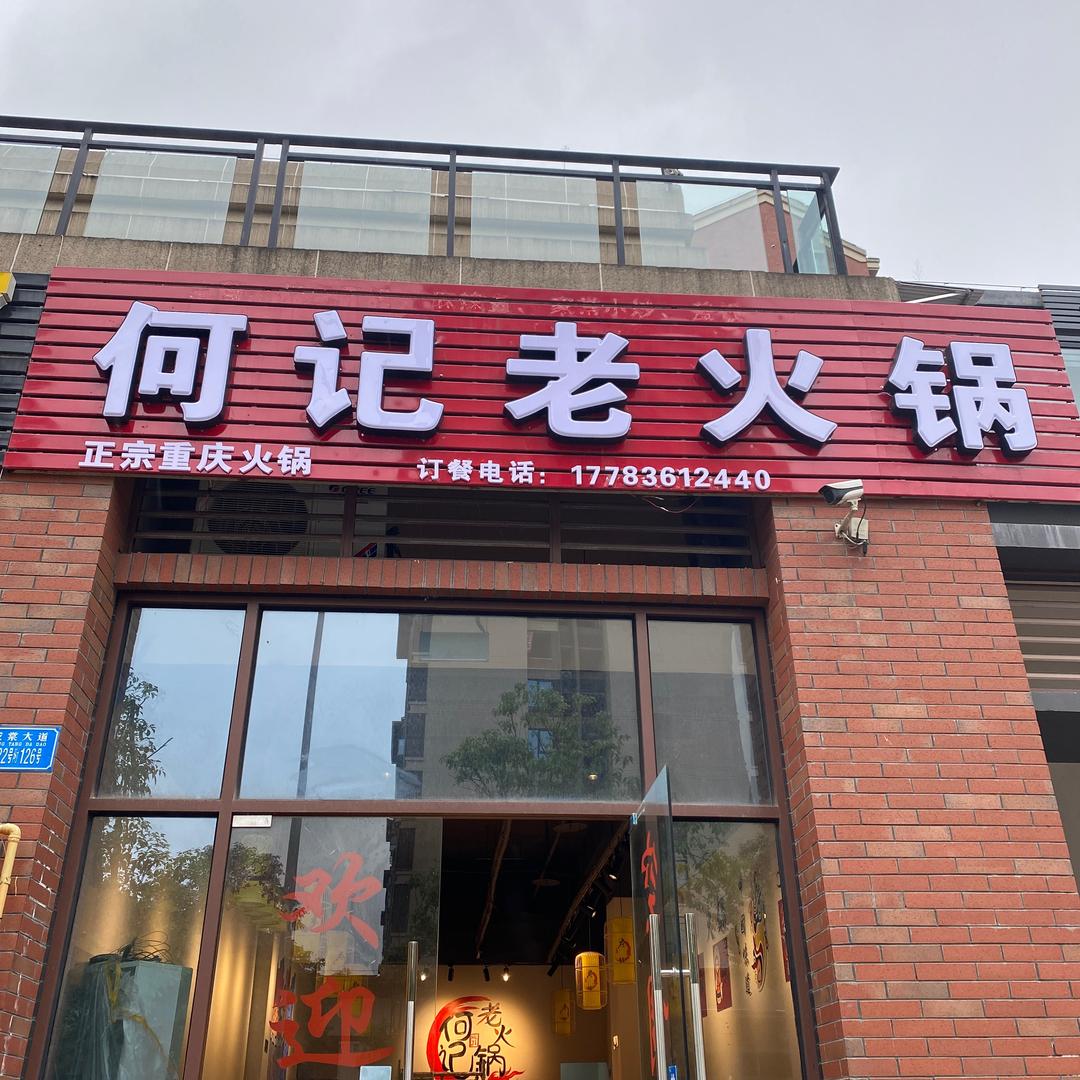 大足区何彬老火锅店