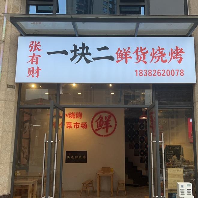 张有财一块二鲜货烧烤官方号