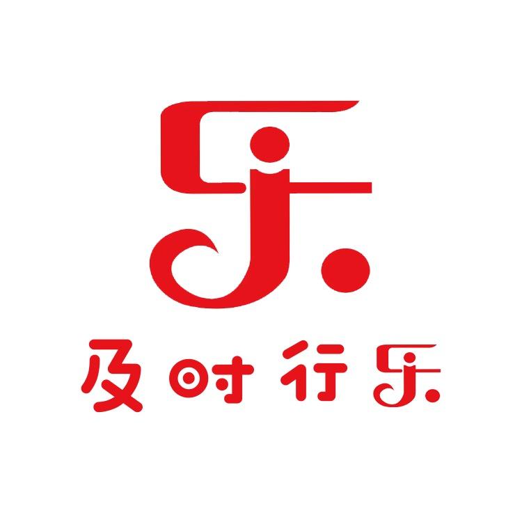 及时行乐·