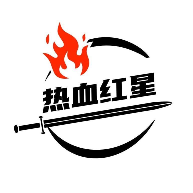 热血红星