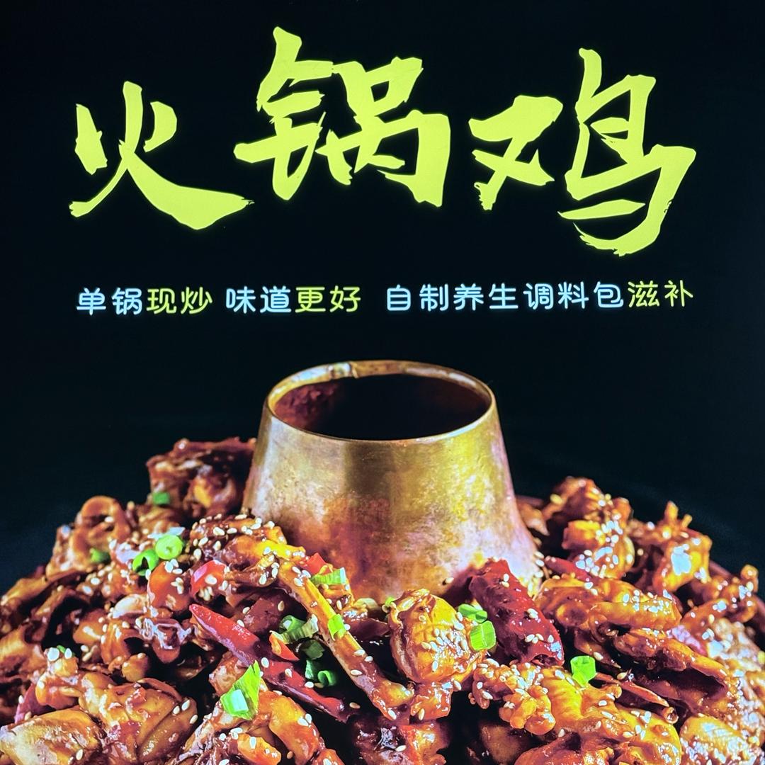 独一家火锅鸡
