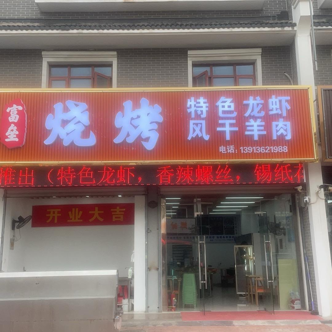 富垒烧烤