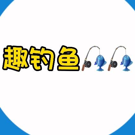 趣钓鱼🎣🎣