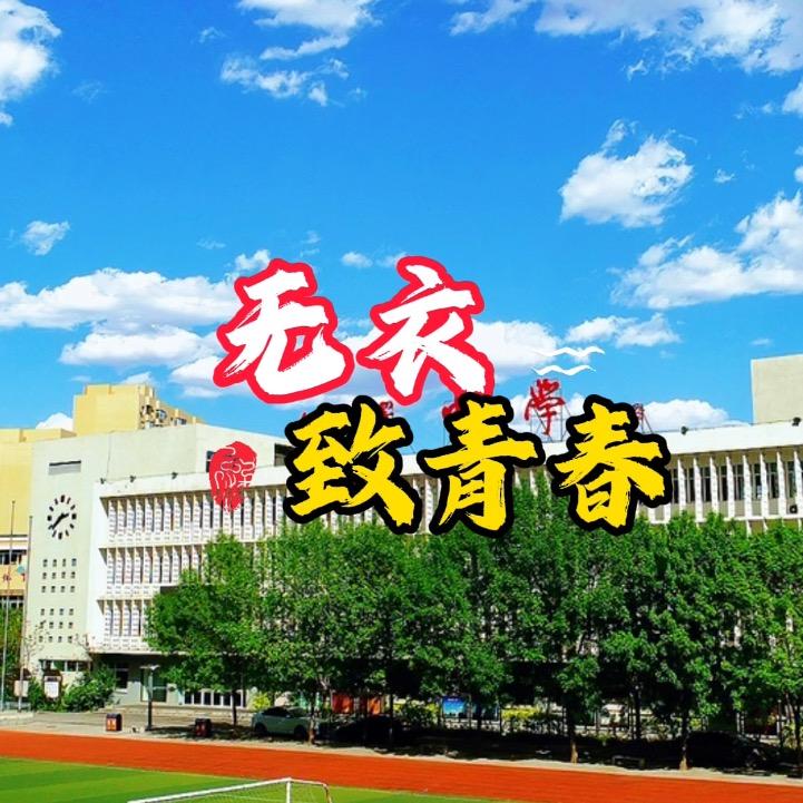 无衣·致青春