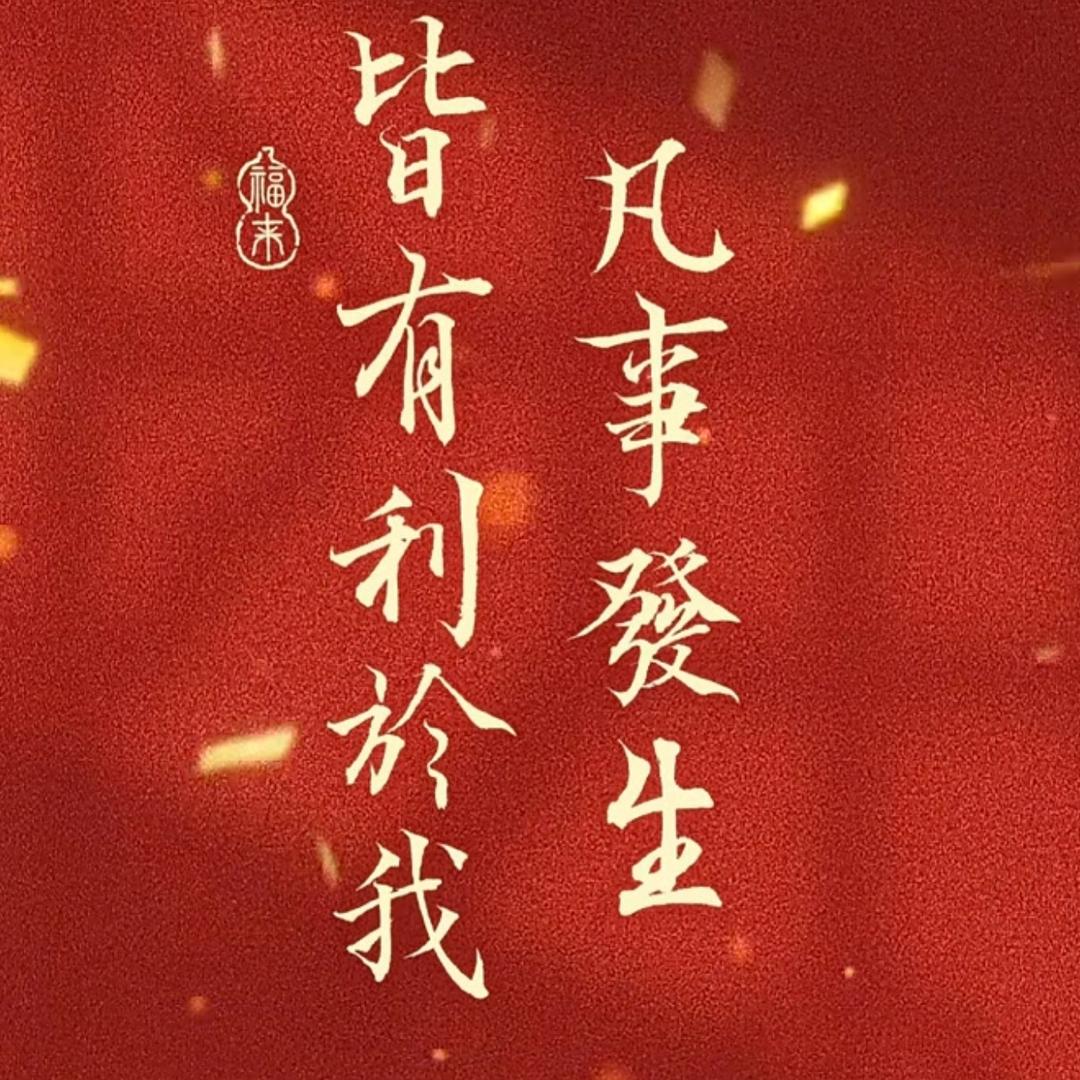 平安喜乐