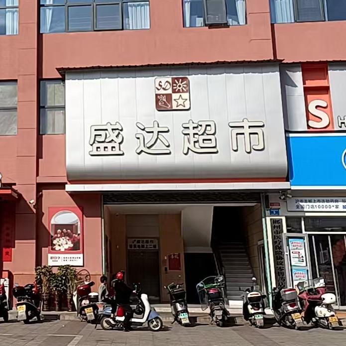 盛达超市舜发园店