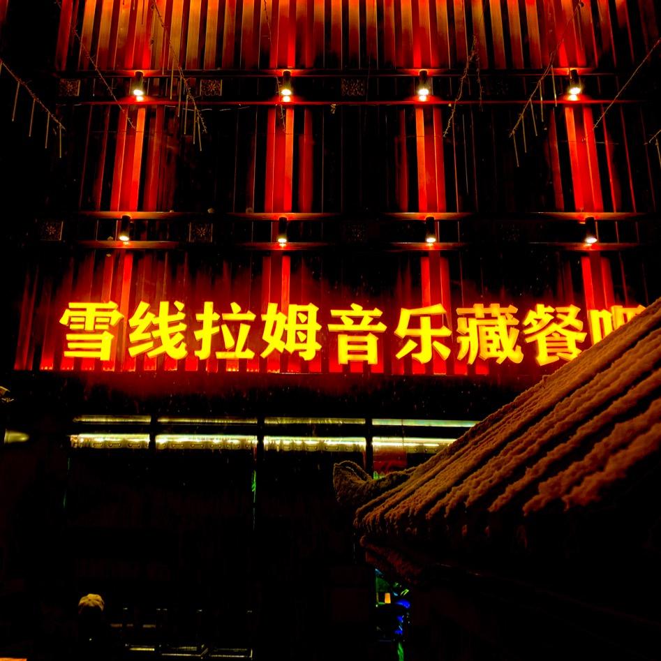 雪线拉姆音乐藏餐吧