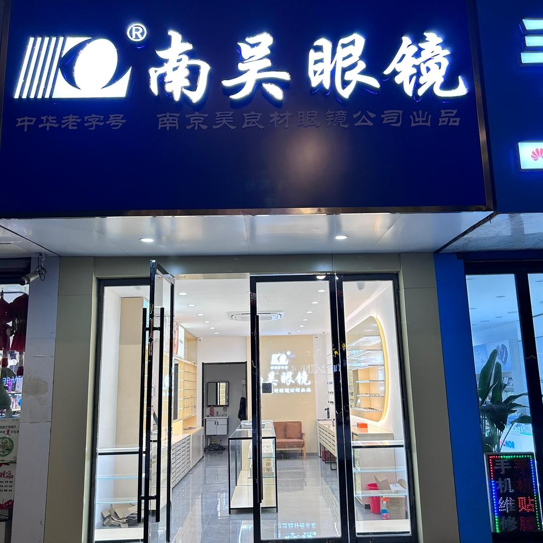 南京吴良材眼镜金湖店