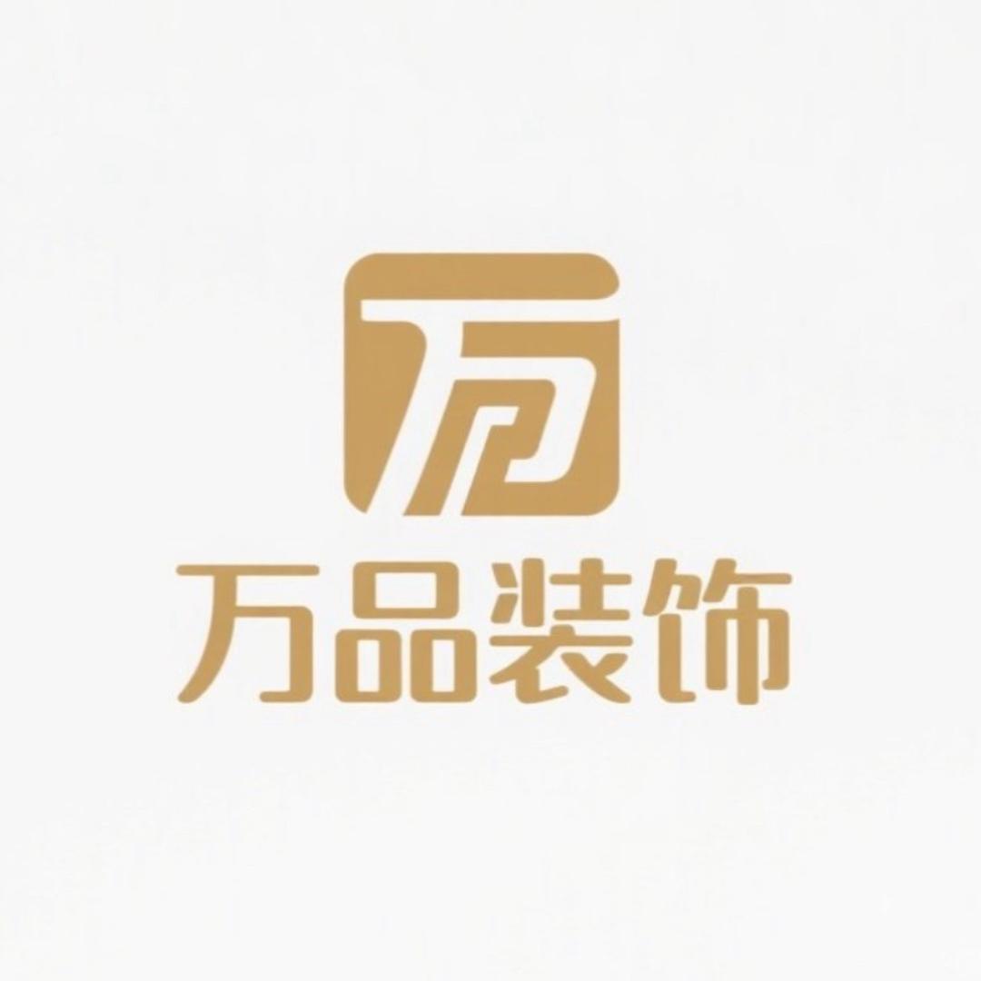 南阳万品装饰工程有限公司