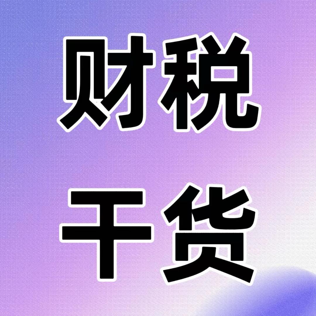 天天财税干货