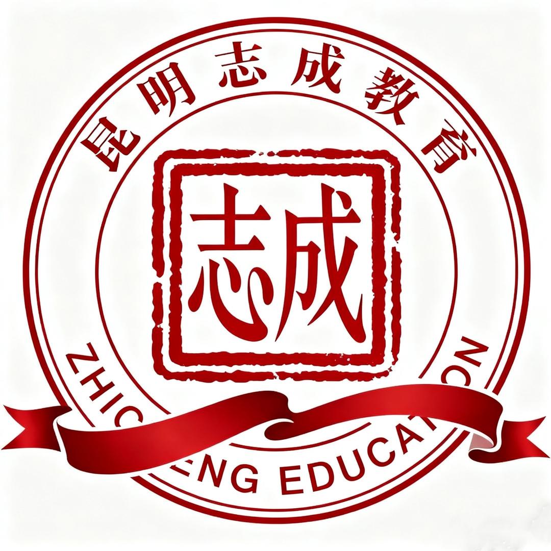 昆明志成教育