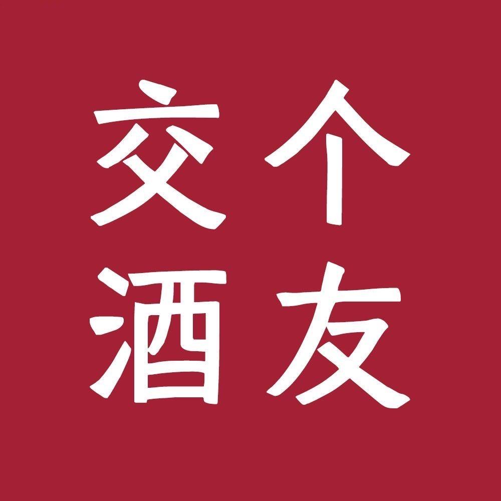 交个酒友
