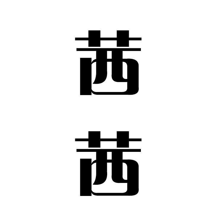 海宁茜茜女装