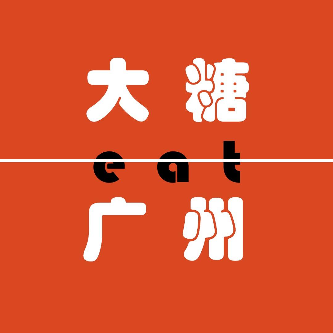 大糖吃广州