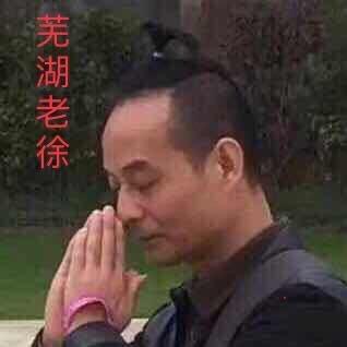 芜湖老徐