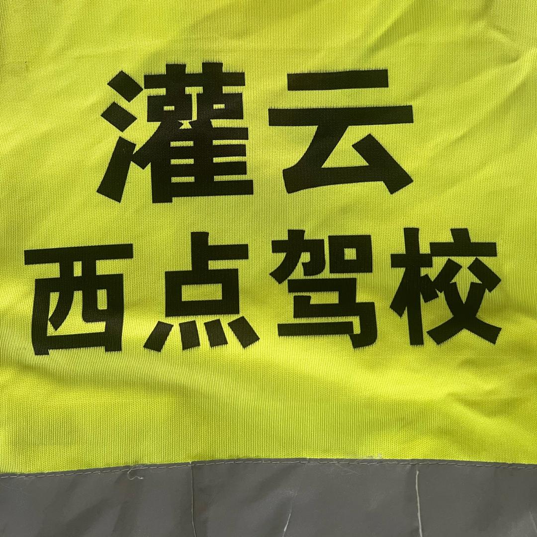 西点驾校