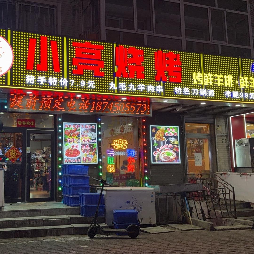 小亮烧烤（招收学员）
