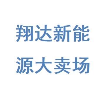 舟山翔达新能源集合店