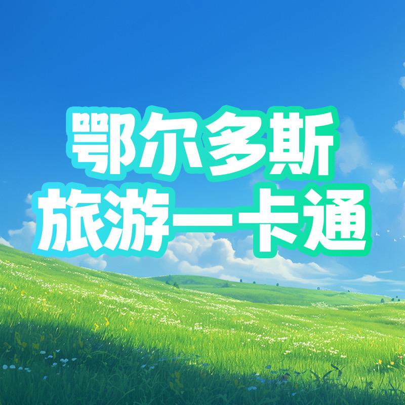 鄂尔多斯旅游一卡通年卡