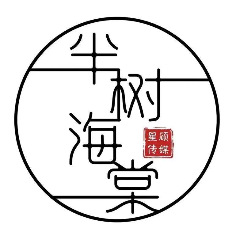 半树海棠传媒