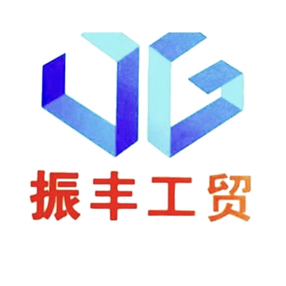 全位家塑料制品-振丰