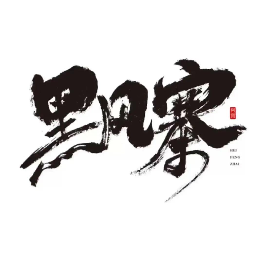 一叶黑风