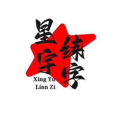 星宇练字（握笔正姿）