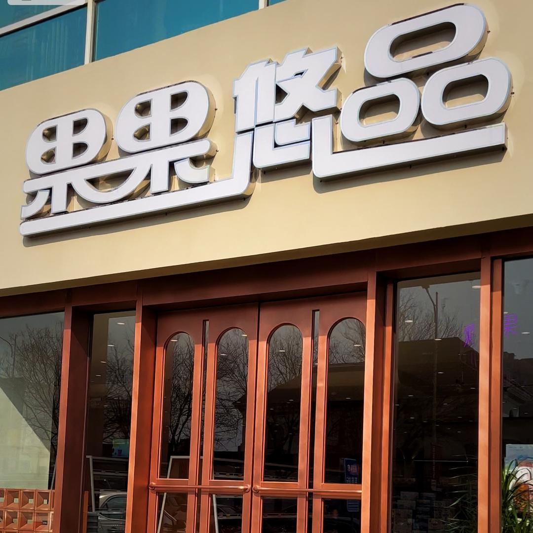 霸州市果果悠品零食水果店