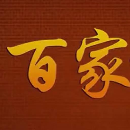 百家智慧书社