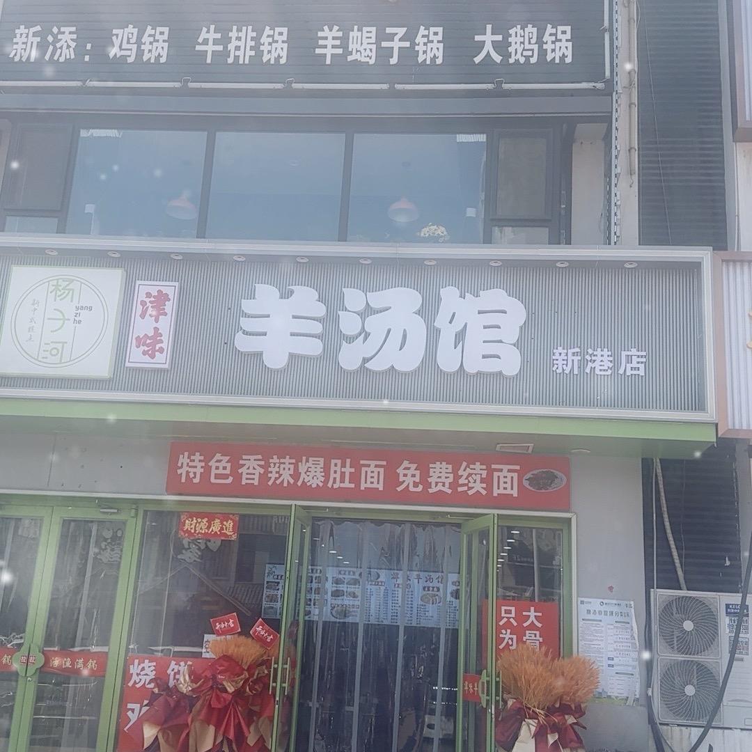 津味羊汤馆