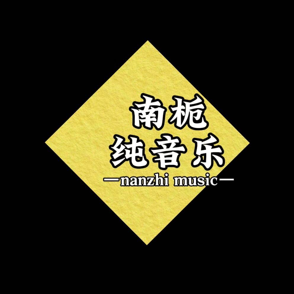 南栀纯音乐
